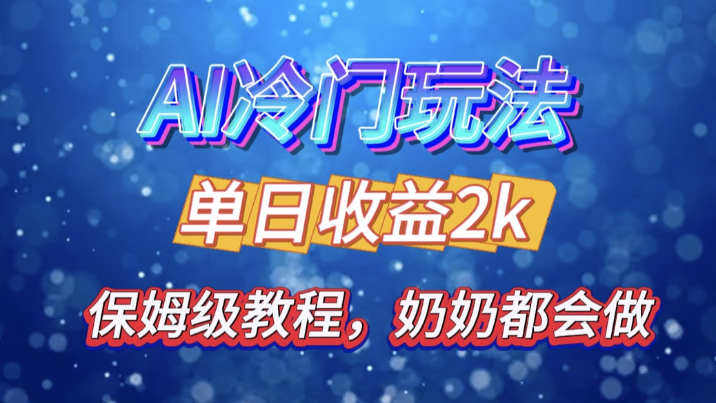 独家揭秘 AI 冷门玩法：轻松日引 500 精准粉，零基础友好，奶奶都能玩，开启弯道超车之旅KK创富圈-网创项目资源站-副业项目-创业项目-搞钱项目KK创富圈