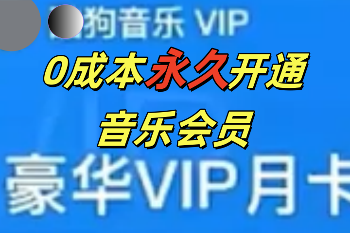 0成本永久音乐会员，可自用可变卖，多种变现形式日入300-500KK创富圈-网创项目资源站-副业项目-创业项目-搞钱项目KK创富圈