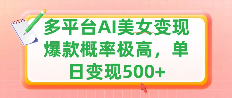 利用AI美女变现，可多平台发布赚取多份收益，小白轻松上手，单日收益500+，出爆款视频概率极高KK创富圈-网创项目资源站-副业项目-创业项目-搞钱项目KK创富圈