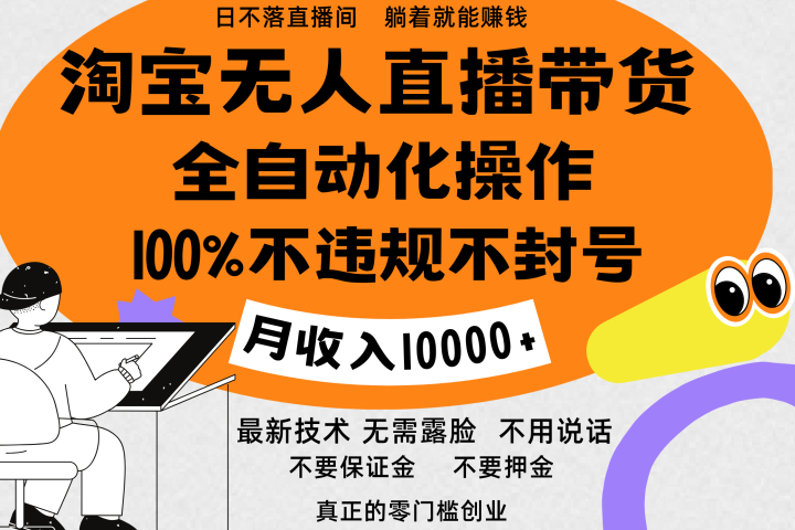 淘宝无人直播带货最新技术，100%不违规不封号，全自动化操作，轻松实现睡后收益，日入1000＋KK创富圈-网创项目资源站-副业项目-创业项目-搞钱项目KK创富圈