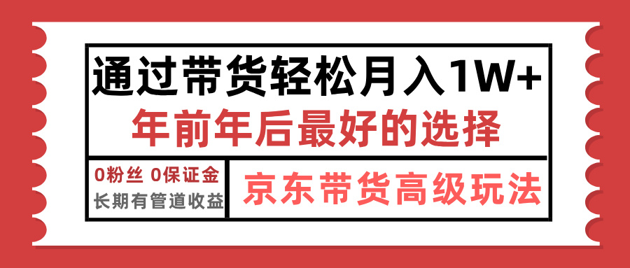 京东带货最新玩法，年底翻身项目，只需上传视频，单月稳定变现1w+KK创富圈-网创项目资源站-副业项目-创业项目-搞钱项目KK创富圈