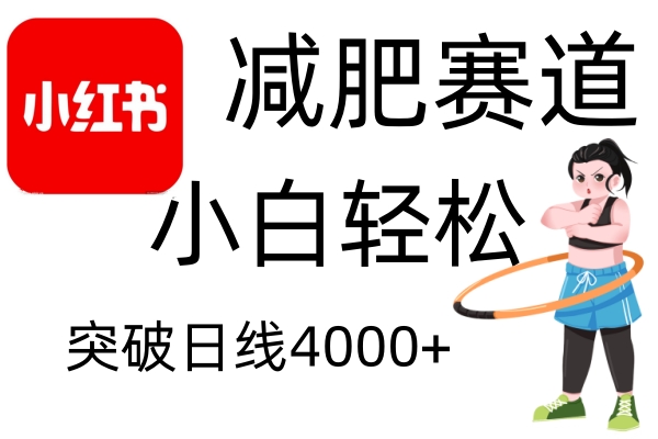 小红书减肥赛道，小白轻松日利润4000+KK创富圈-网创项目资源站-副业项目-创业项目-搞钱项目KK创富圈