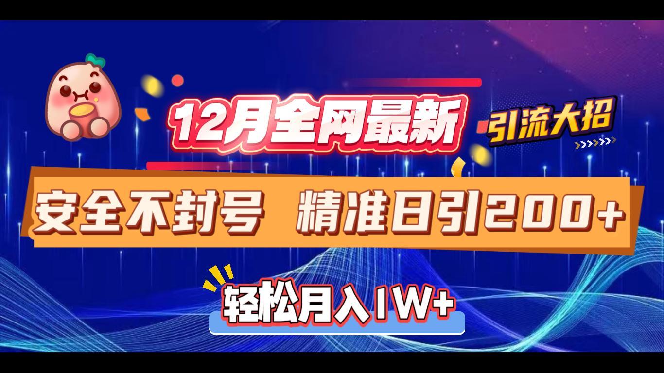 12月全网最新引流大招 安全不封号 日引精准粉200+KK创富圈-网创项目资源站-副业项目-创业项目-搞钱项目KK创富圈