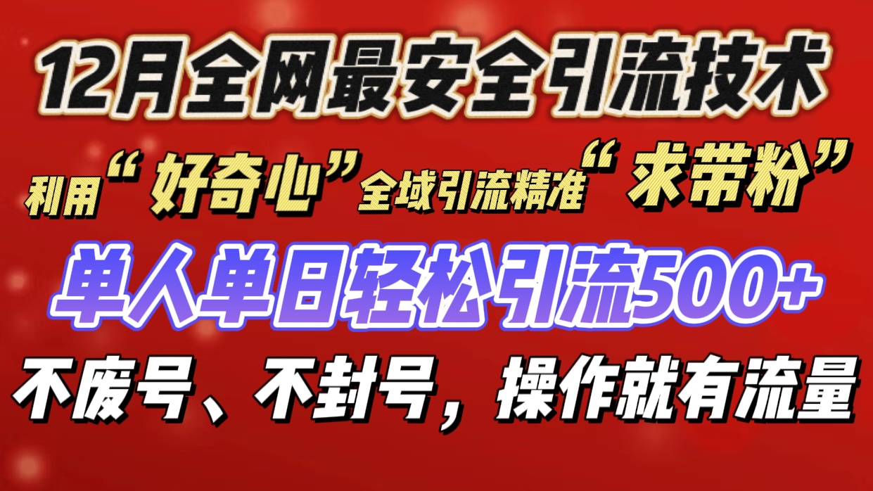 利用“好奇心”全域引流精准“求带粉”，单人单日轻松引流500+KK创富圈-网创项目资源站-副业项目-创业项目-搞钱项目KK创富圈