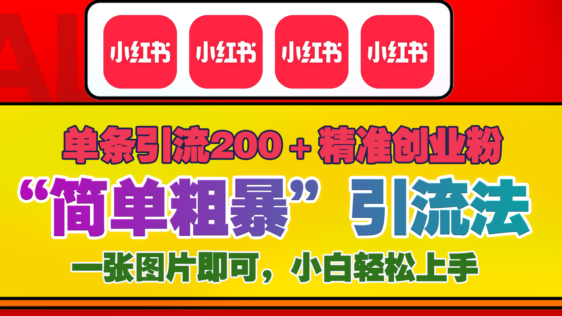 12底最新小红书单日引流200+创业粉，“简单粗暴”引流法，一张图片即可操作，小白轻松上手，私信根本回不完KK创富圈-网创项目资源站-副业项目-创业项目-搞钱项目KK创富圈