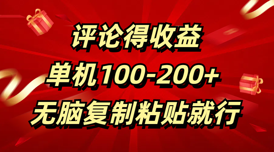 评论得收益，单日100-200+ 无脑复制粘贴就行KK创富圈-网创项目资源站-副业项目-创业项目-搞钱项目KK创富圈