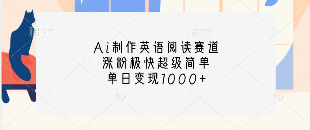 Ai制作英语阅读赛道，单日变现1000+，涨粉极快超级简单，KK创富圈-网创项目资源站-副业项目-创业项目-搞钱项目KK创富圈