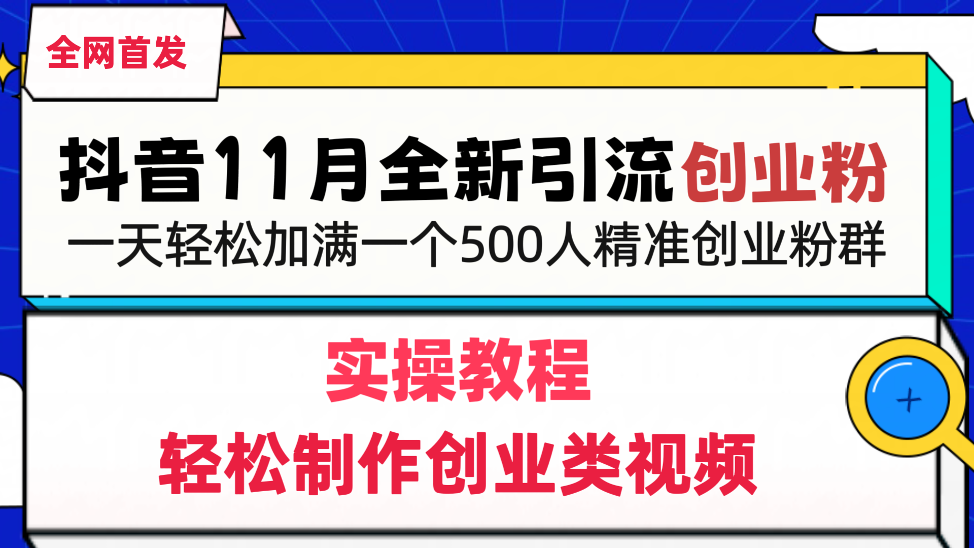 抖音全新引流创业粉，轻松制作创业类视频，一天轻松加满一个500人精准创业粉群KK创富圈-网创项目资源站-副业项目-创业项目-搞钱项目KK创富圈