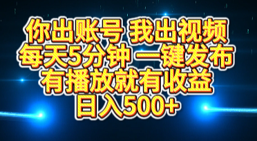 你出账号我出视频，每天5分钟，一键发布，有播放就有收益，日入500+KK创富圈-网创项目资源站-副业项目-创业项目-搞钱项目KK创富圈