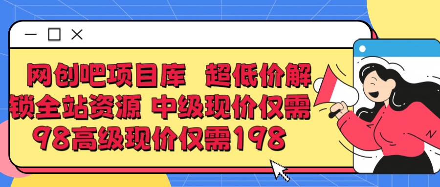 超低价解锁知识付费全站资源 中级现价仅98 高级现价仅198KK创富圈-网创项目资源站-副业项目-创业项目-搞钱项目KK创富圈