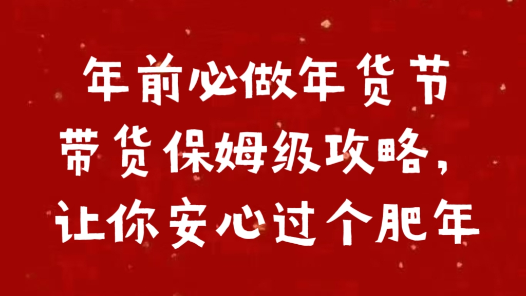 年前必做年货节带货保姆级攻略，让你安心过个肥年KK创富圈-网创项目资源站-副业项目-创业项目-搞钱项目KK创富圈