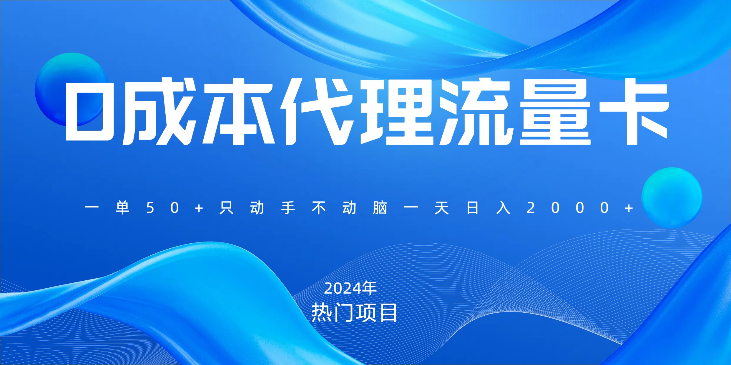 一单80，免费流量卡代理，一天躺赚2000+，0门槛，小白也能轻松上手KK创富圈-网创项目资源站-副业项目-创业项目-搞钱项目KK创富圈