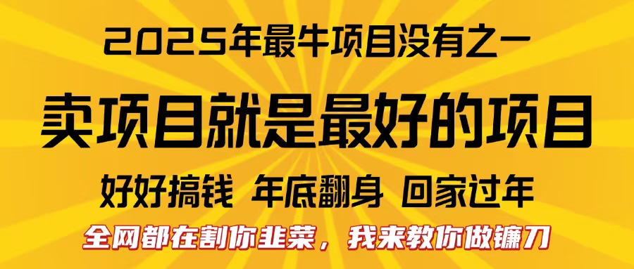 全网都在割你韭菜，我来教你做镰刀。卖项目就是最好的项目，2025年最牛互联网项目KK创富圈-网创项目资源站-副业项目-创业项目-搞钱项目KK创富圈