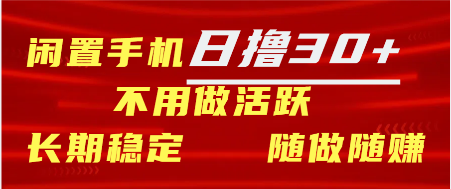 闲置手机日撸30+天 不用做活跃 长期稳定   随做随赚KK创富圈-网创项目资源站-副业项目-创业项目-搞钱项目KK创富圈