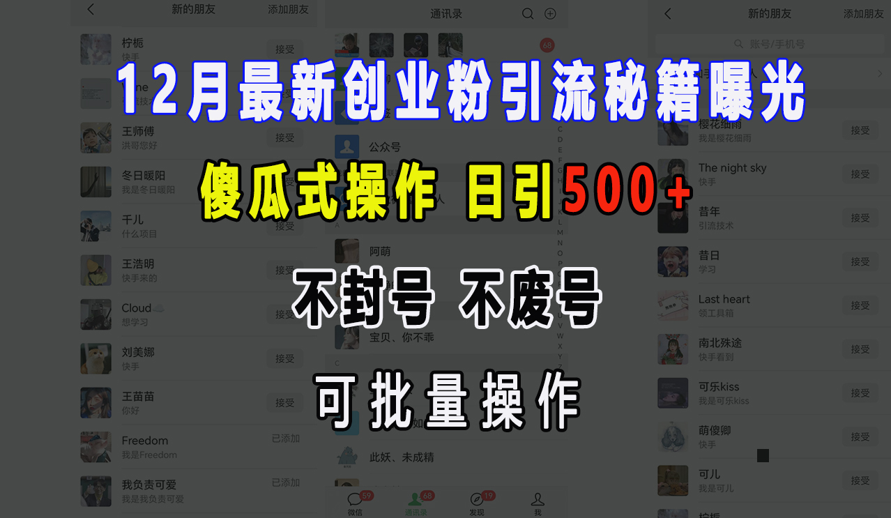 12月最新创业粉引流秘籍曝光 傻瓜式操作 日引500+ 不封号，不废号，可批量操作！KK创富圈-网创项目资源站-副业项目-创业项目-搞钱项目KK创富圈