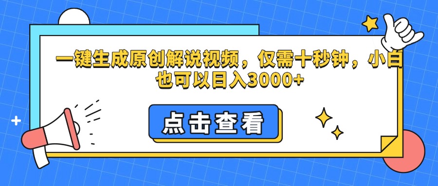 一键生成原创解说视频，仅需十秒钟，小白也可以日入3000+KK创富圈-网创项目资源站-副业项目-创业项目-搞钱项目KK创富圈