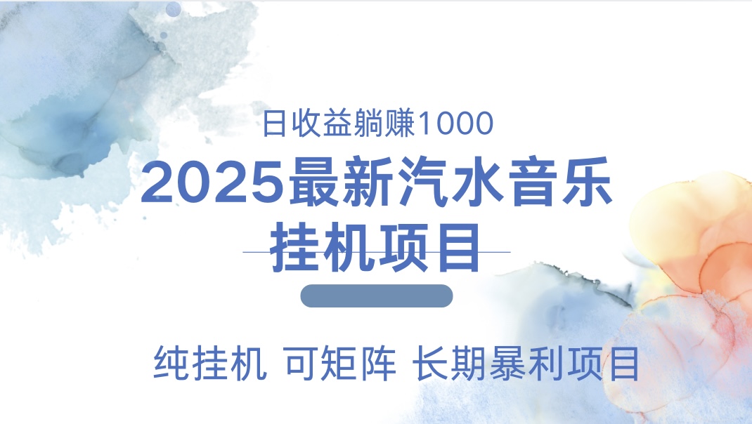 2025最新汽水音乐人挂机项目。单账号月入5000，纯挂机，可矩阵。KK创富圈-网创项目资源站-副业项目-创业项目-搞钱项目KK创富圈