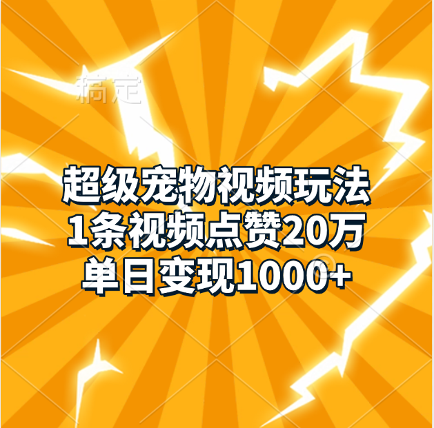 超级宠物视频玩法，1条视频点赞20万，单日变现1000+KK创富圈-网创项目资源站-副业项目-创业项目-搞钱项目KK创富圈