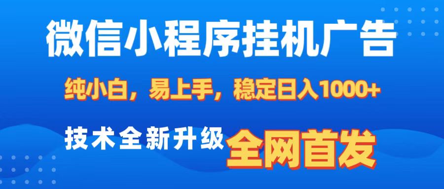 微信小程序全自动挂机广告，纯小白易上手，稳定日入1000+，技术全新升级，全网首发KK创富圈-网创项目资源站-副业项目-创业项目-搞钱项目KK创富圈