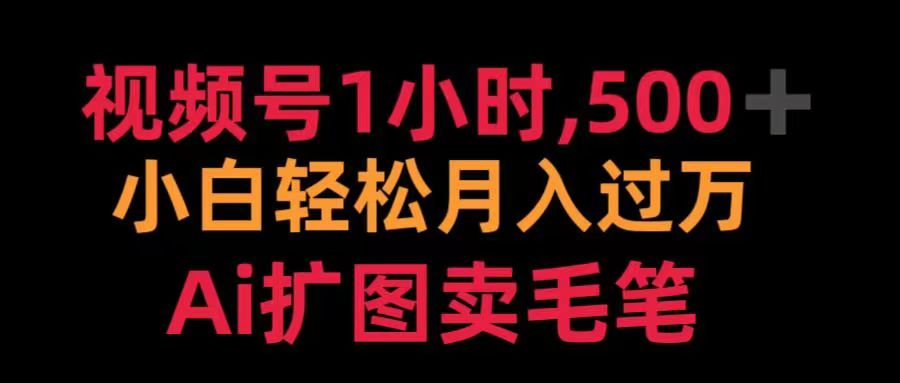 视频号每天1小时，收入500＋，Ai扩图卖毛笔KK创富圈-网创项目资源站-副业项目-创业项目-搞钱项目KK创富圈