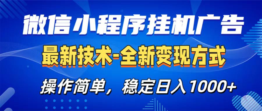 微信小程序挂机广告最新技术，全新变现方式，操作简单，纯小白易上手，稳定日入1000+KK创富圈-网创项目资源站-副业项目-创业项目-搞钱项目KK创富圈