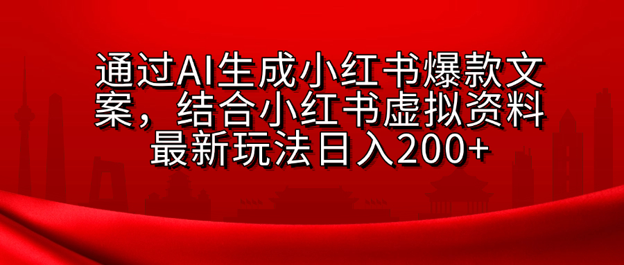 AI生成爆款文案，结合小红书虚拟资料最新玩法日入200+KK创富圈-网创项目资源站-副业项目-创业项目-搞钱项目KK创富圈