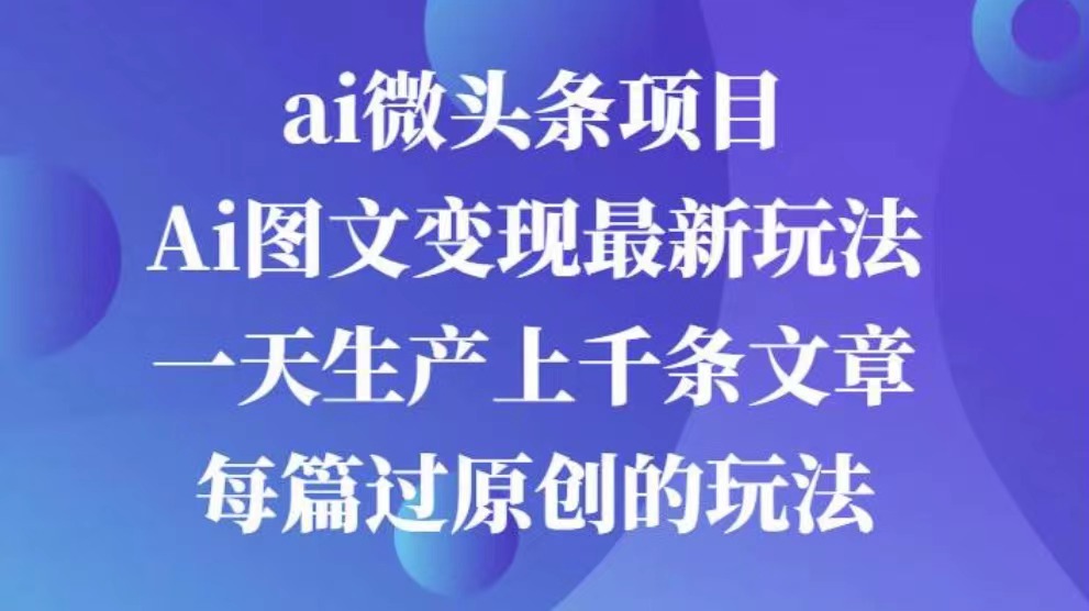 AI图文掘金项目 次日即可见收益 批量操作日入3000+KK创富圈-网创项目资源站-副业项目-创业项目-搞钱项目KK创富圈