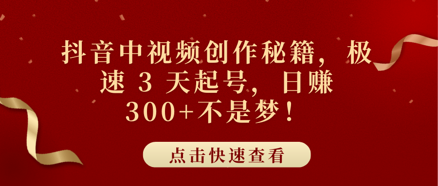 抖音中视频创作秘籍，极速 3 天起号，日赚 300+不是梦！KK创富圈-网创项目资源站-副业项目-创业项目-搞钱项目KK创富圈