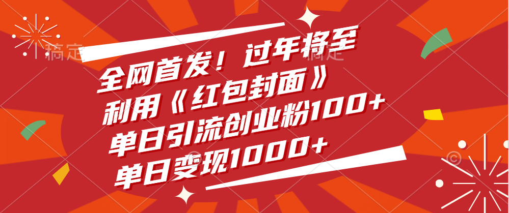 全网首发！过年将至，利用《红包封面》，单日引流创业粉100+，单日变现1000+KK创富圈-网创项目资源站-副业项目-创业项目-搞钱项目KK创富圈