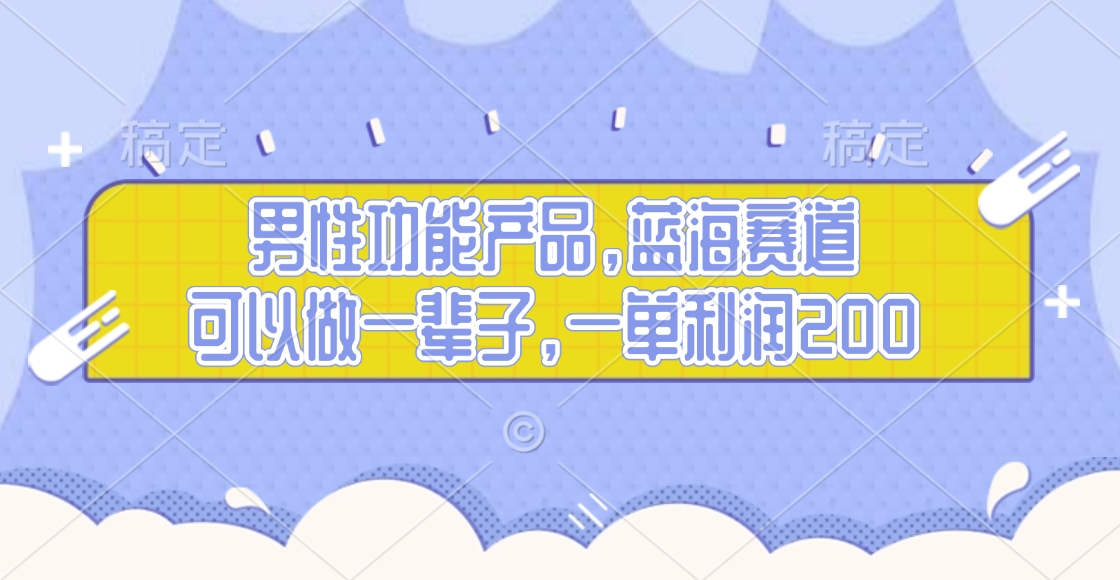 男性功能产品，蓝海赛道，可以做一辈子，一单利润200KK创富圈-网创项目资源站-副业项目-创业项目-搞钱项目KK创富圈