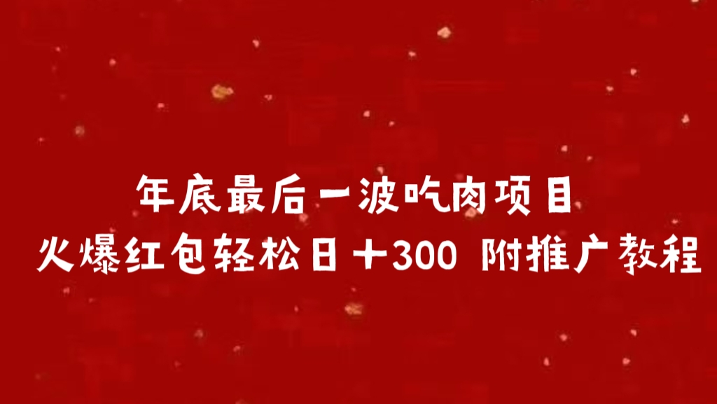 年底最后一波吃肉项目，火爆红包轻松日＋300 附推广教程KK创富圈-网创项目资源站-副业项目-创业项目-搞钱项目KK创富圈