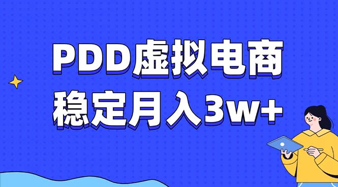 PDD虚拟电商教程，稳定月入3w+，最适合普通人的电商项目KK创富圈-网创项目资源站-副业项目-创业项目-搞钱项目KK创富圈