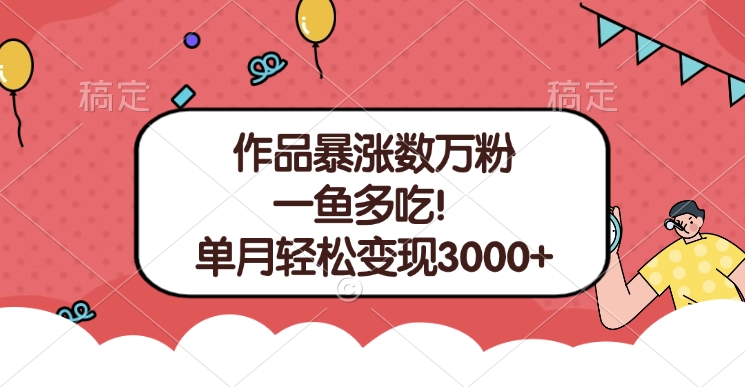 单条视频暴涨数万粉–多平台通吃项目！单月轻松变现3000+KK创富圈-网创项目资源站-副业项目-创业项目-搞钱项目KK创富圈