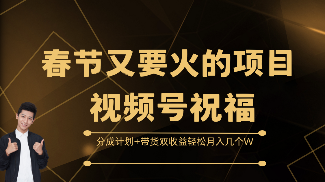 春节又要火的项目，视频号祝福，分成计划+带货双收益，轻松月入几个WKK创富圈-网创项目资源站-副业项目-创业项目-搞钱项目KK创富圈