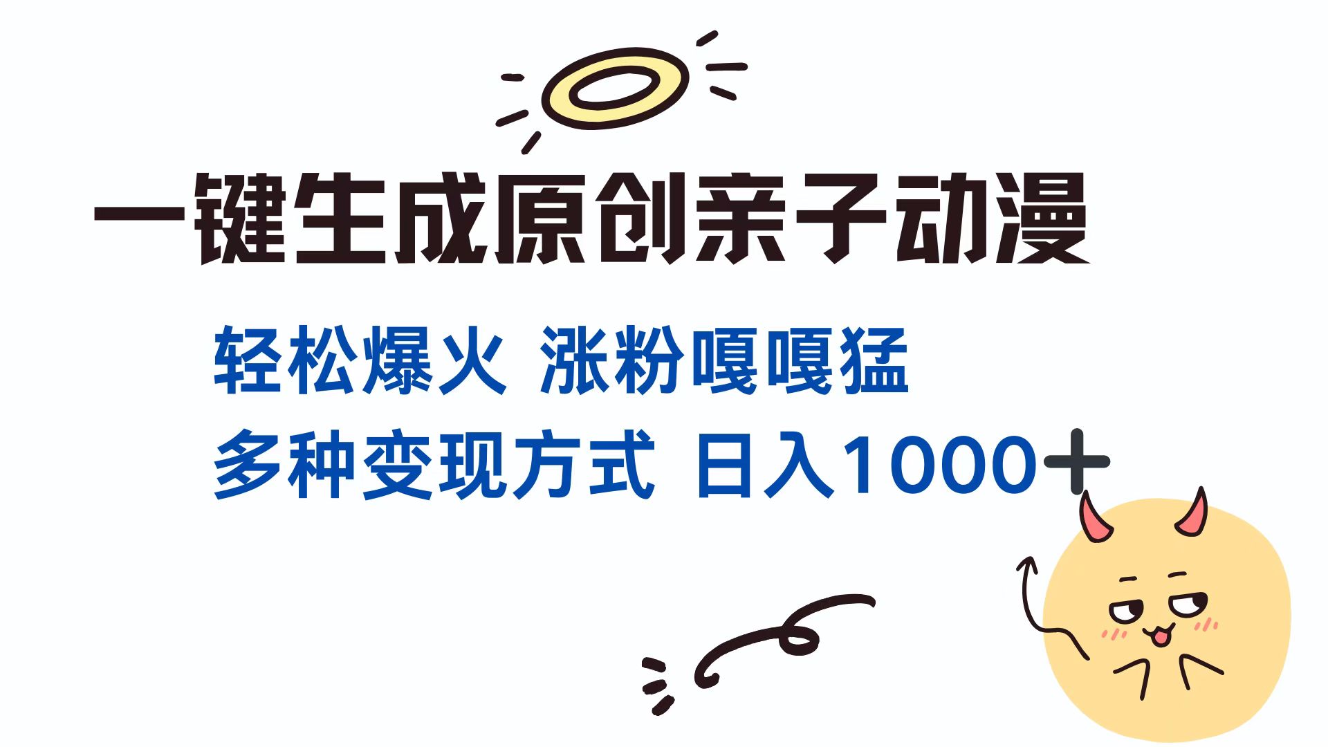 一键生成原创亲子动漫 轻松爆火 涨粉嘎嘎猛多种变现方式 日入1000+KK创富圈-网创项目资源站-副业项目-创业项目-搞钱项目KK创富圈