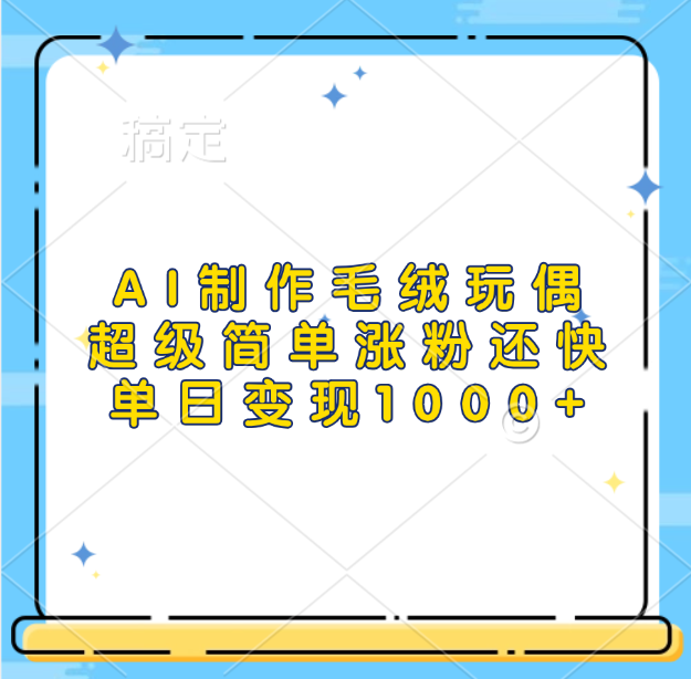 AI制作毛绒玩偶，超级简单涨粉还快，单日变现1000+KK创富圈-网创项目资源站-副业项目-创业项目-搞钱项目KK创富圈