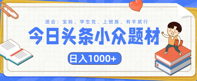 头条小众题材文章，精准人群，日入1000+KK创富圈-网创项目资源站-副业项目-创业项目-搞钱项目KK创富圈