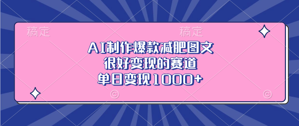 AI制作爆款减肥图文，很好变现的赛道，单日变现1000+KK创富圈-网创项目资源站-副业项目-创业项目-搞钱项目KK创富圈