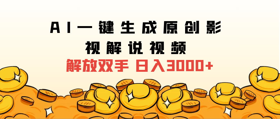 2025影视解说全新玩法，AI一键生成原创影视解说视频，日入3000+KK创富圈-网创项目资源站-副业项目-创业项目-搞钱项目KK创富圈