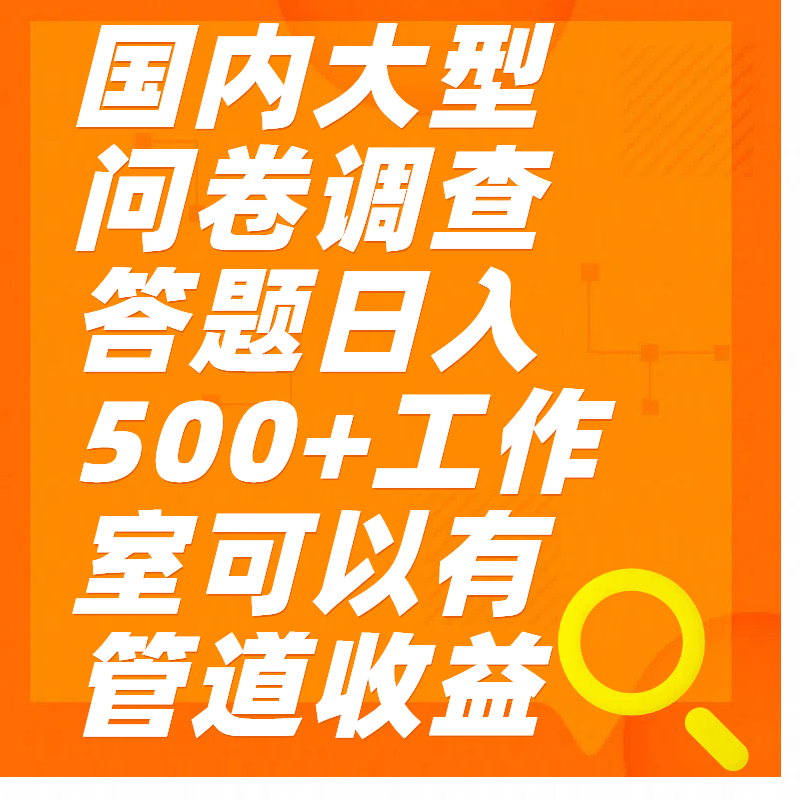 问卷调查答题日入300+KK创富圈-网创项目资源站-副业项目-创业项目-搞钱项目KK创富圈