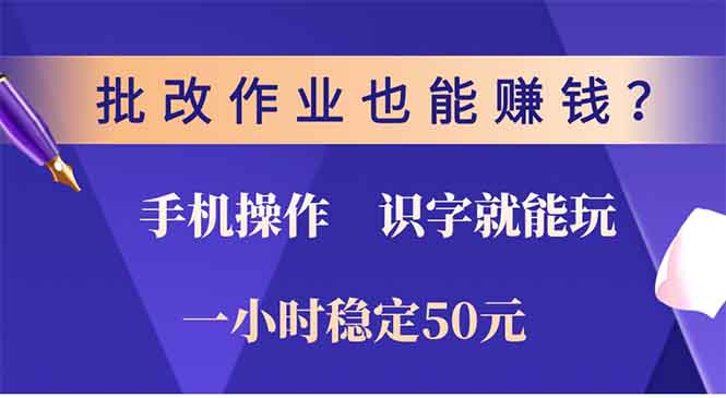 批改作业也能赚钱？0门槛手机项目，识字就能玩！一小时稳定50元！KK创富圈-网创项目资源站-副业项目-创业项目-搞钱项目KK创富圈