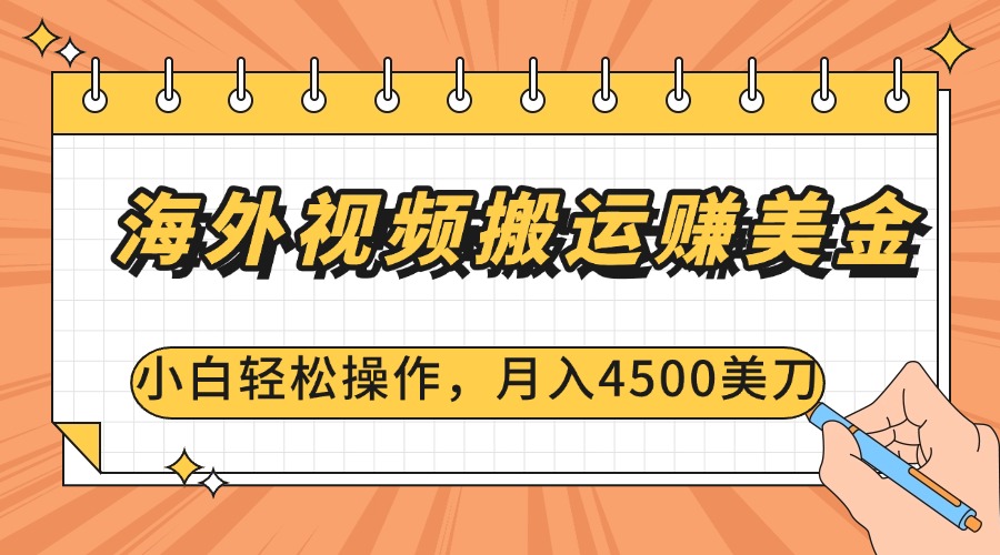 海外视频搬运赚美金，小白轻松操作，月入4500美刀KK创富圈-网创项目资源站-副业项目-创业项目-搞钱项目KK创富圈