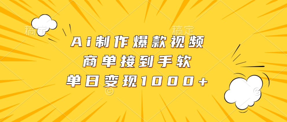 Ai制作爆款视频，商单接到手软，单日变现1000+KK创富圈-网创项目资源站-副业项目-创业项目-搞钱项目KK创富圈