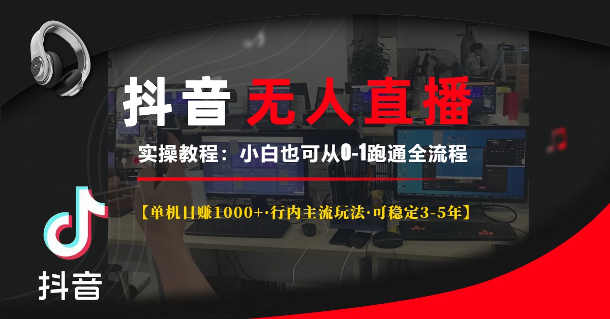 抖音无人直播实操教程【单机日赚1000+行内主流玩法可稳定3-5年】小白也可从0-1跑通全流程KK创富圈-网创项目资源站-副业项目-创业项目-搞钱项目KK创富圈