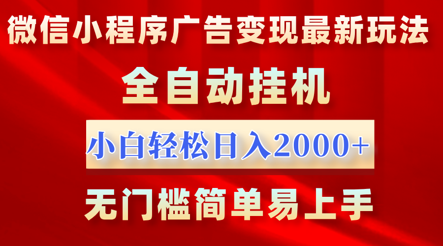 微信小程序，广告变现最新玩法，全自动挂机，小白也能轻松日入2000+KK创富圈-网创项目资源站-副业项目-创业项目-搞钱项目KK创富圈