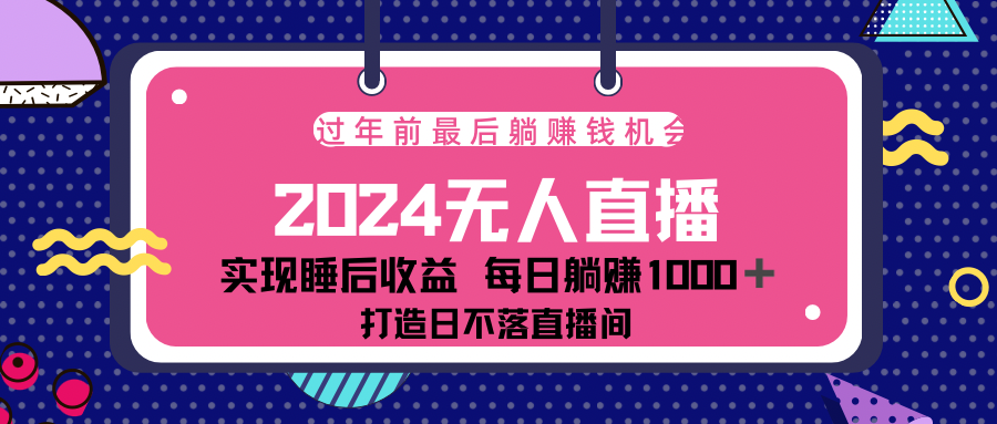 2024最后两个月，最新淘宝无人直播4.0，完美实现睡后收入，赚大钱的机会！KK创富圈-网创项目资源站-副业项目-创业项目-搞钱项目KK创富圈