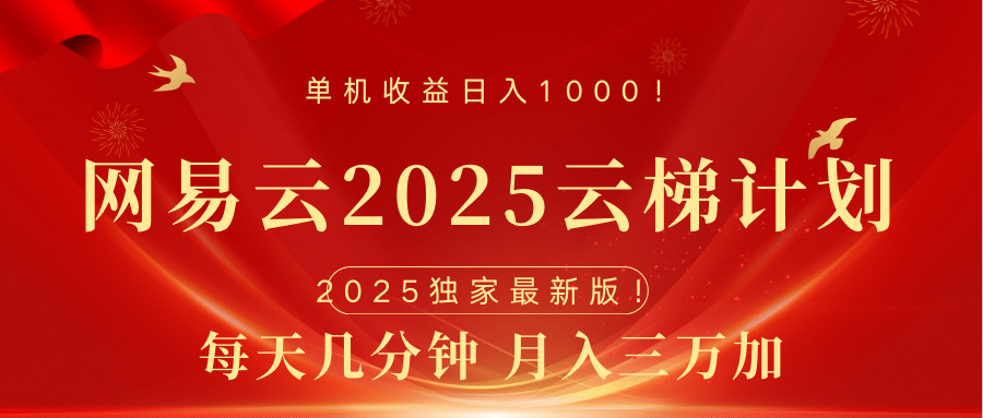 网易云最新2025挂机项目 躺赚收益 纯挂机 日入1000KK创富圈-网创项目资源站-副业项目-创业项目-搞钱项目KK创富圈