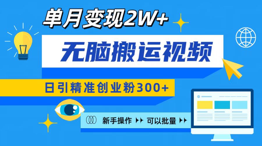 无脑搬运视频号可批量复制，新手即可操作，日引精准创业粉300+ 月变现2W+KK创富圈-网创项目资源站-副业项目-创业项目-搞钱项目KK创富圈