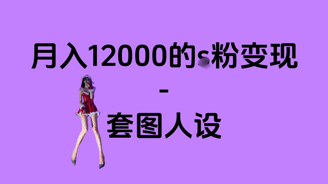 一部手机月入12000+的s粉变现，永远蓝海的项目——人性的弱点！KK创富圈-网创项目资源站-副业项目-创业项目-搞钱项目KK创富圈