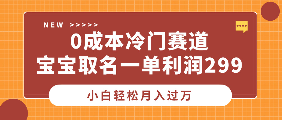 0成本冷门赛道，宝宝取名一单利润299，小白轻松月入过万KK创富圈-网创项目资源站-副业项目-创业项目-搞钱项目KK创富圈